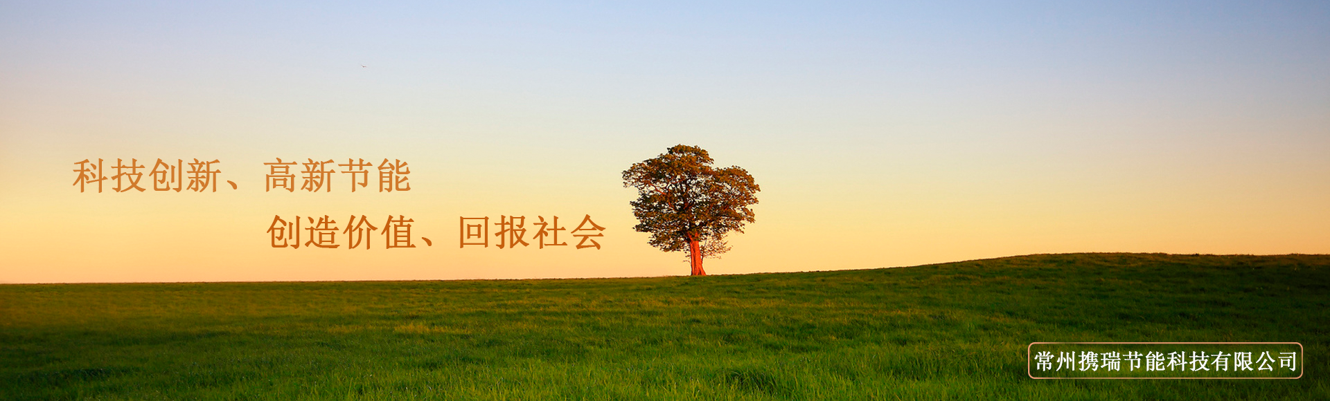 江苏携瑞节能科技有限公司